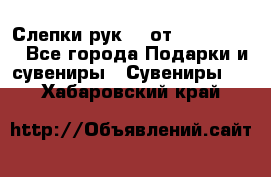 Слепки рук 3D от Arthouse3D - Все города Подарки и сувениры » Сувениры   . Хабаровский край